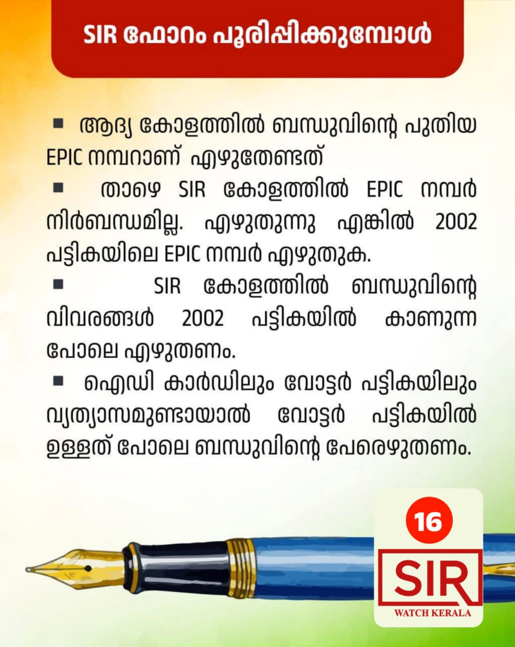 SIR ഫോറം പൂരിപ്പിക്കുമ്പോൾ