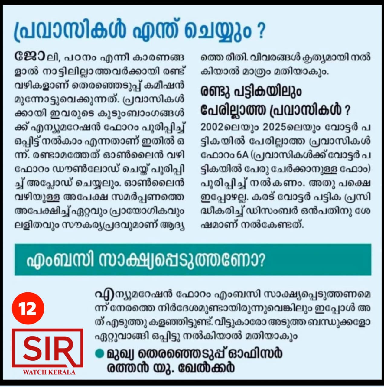 പ്രവാസികൾ ശ്രദ്ധിക്കുക..